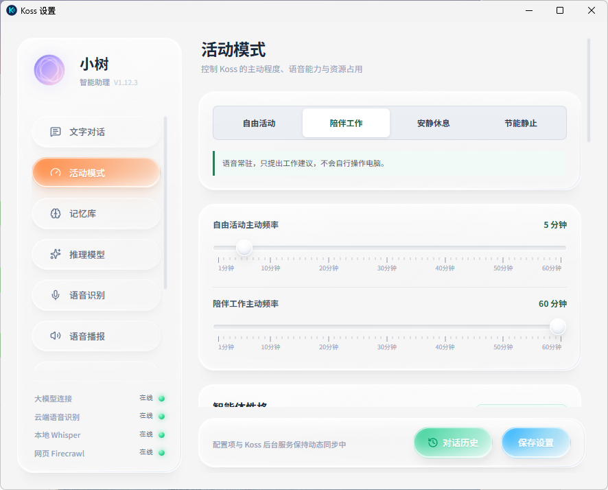 Koss 活动模式和工作陪伴设置界面