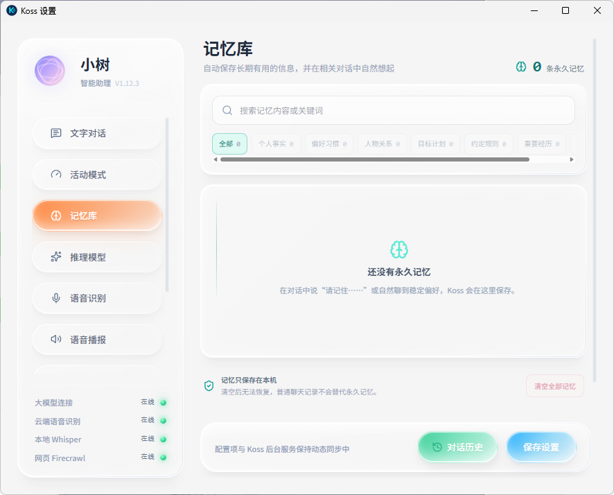 Koss 记忆库界面