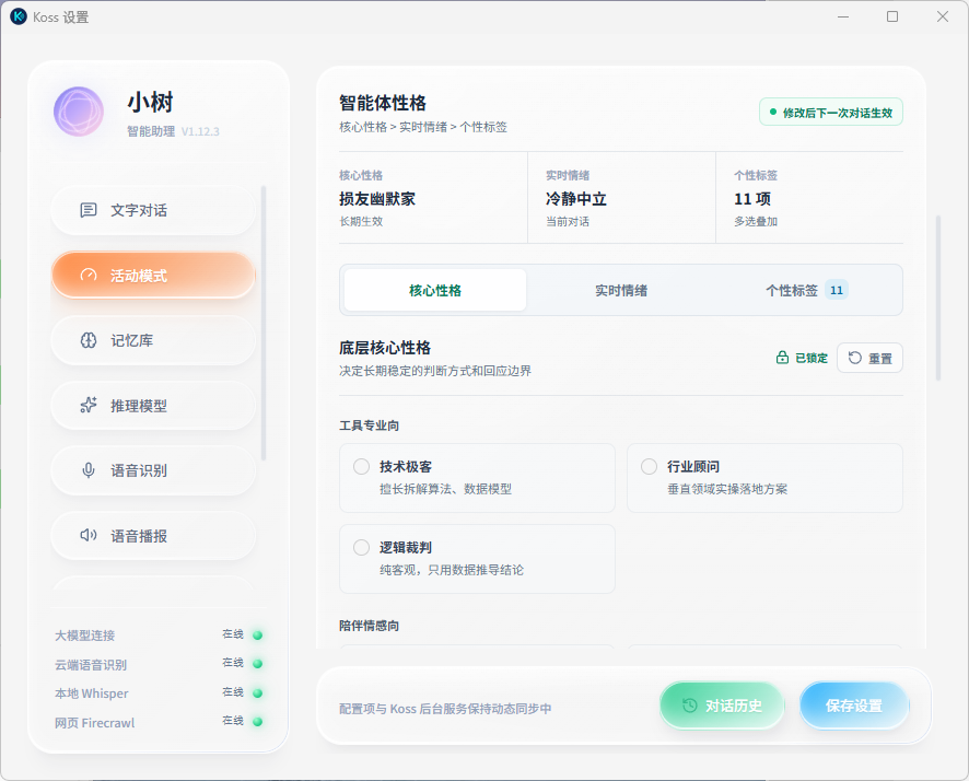 Koss 核心性格、实时情绪和个性标签设置