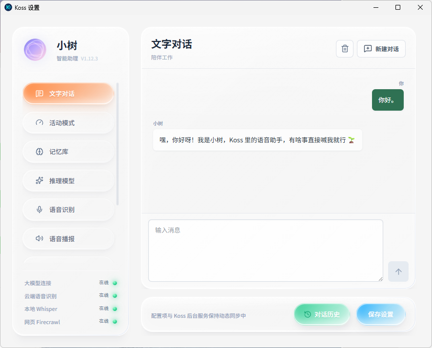 Koss 文字对话界面